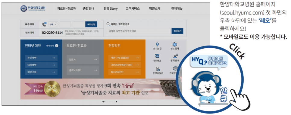한양대학교병원 진료예약, 홈페이지 로그인 없이도 한 번에! - '한큐'를 통해 가능해집니다!